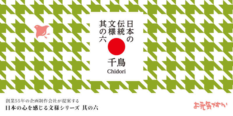 【日本の心を感じる文様シリーズ】日本の伝統文様 其の六「千鳥(ちどり)」